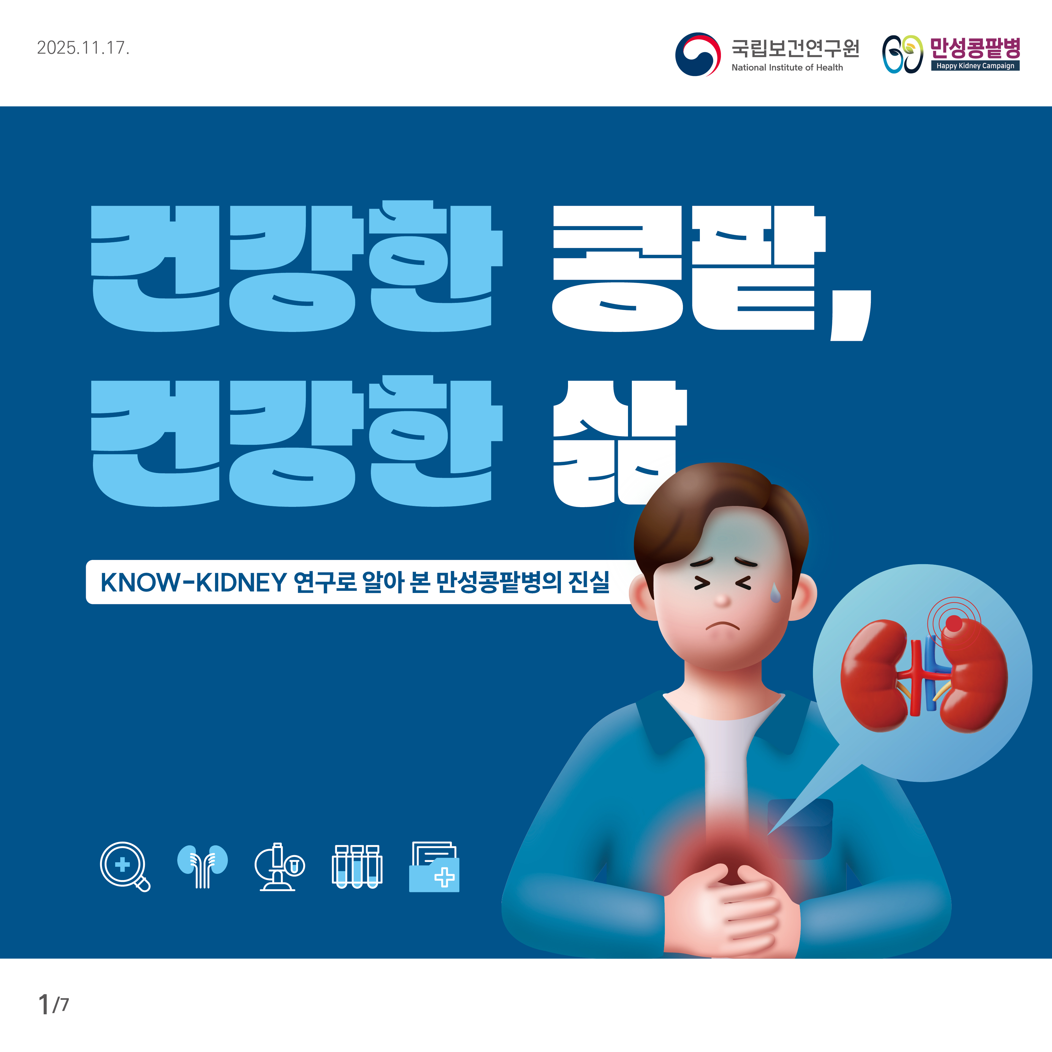 '건강한 콩팥, 건강한 삶'이라는 문구와 함께 만성콩팥병의 진실을 KNOW-KIDNEY 연구로 알아보자는 표지 이미지. 가슴을 움켜쥐고 고통스러워하는 남성과 콩팥 기능 이상을 나타내는 심장 박동 그림이 포함되어 있으며, 콩팥병이 삶의 질에 미치는 영향을 시각적으로 보여준다.