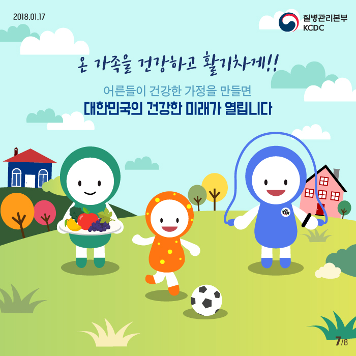 온가족을 건강하고 활기차게!! 어른들이 건강한 가정을 만들면 대한민국의 건강한 미래가 열립니다.