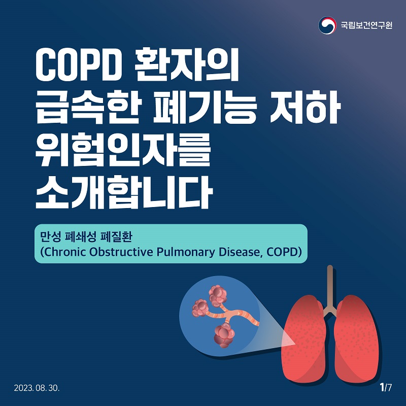 국립보건연구원 / ﻿﻿COPD 환자의 급속한 폐기능 저하 위험인자를 소개합니다 만성폐쇄성폐질환 (Chronic Obstructive Pulmonary Disease, COPD) 2023.08.30. 1/7