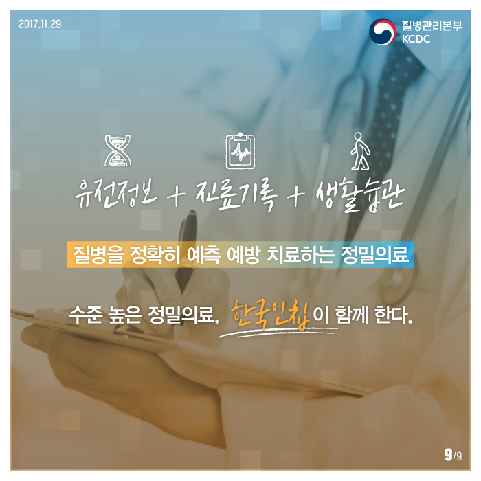 유전정보+진료기록+생활습관 질병을 정확히 예측예방치룧나느 정밀의료 수준높은 정밀의료, 한국인이 함께 한다.