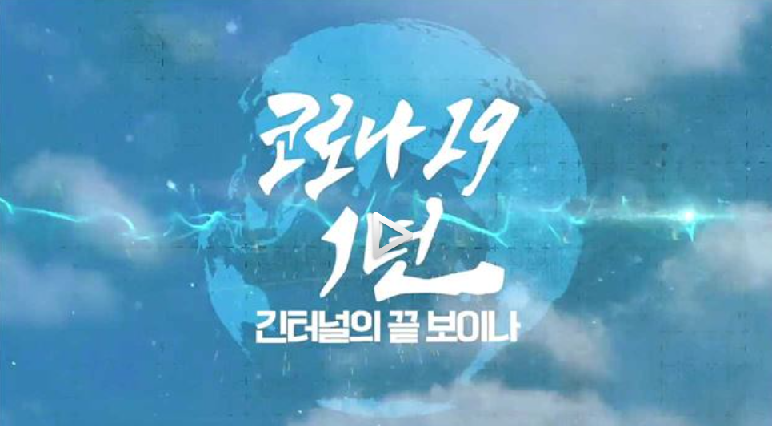 [TV출연] 권준욱 원장, KTV 특별생방송 출연(210120) 바로가기