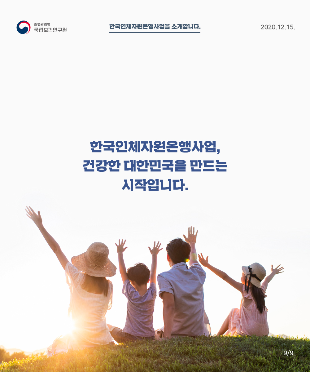 한국인체자원은행사업, 건강한 대한민국을 만다는 시작입니다.