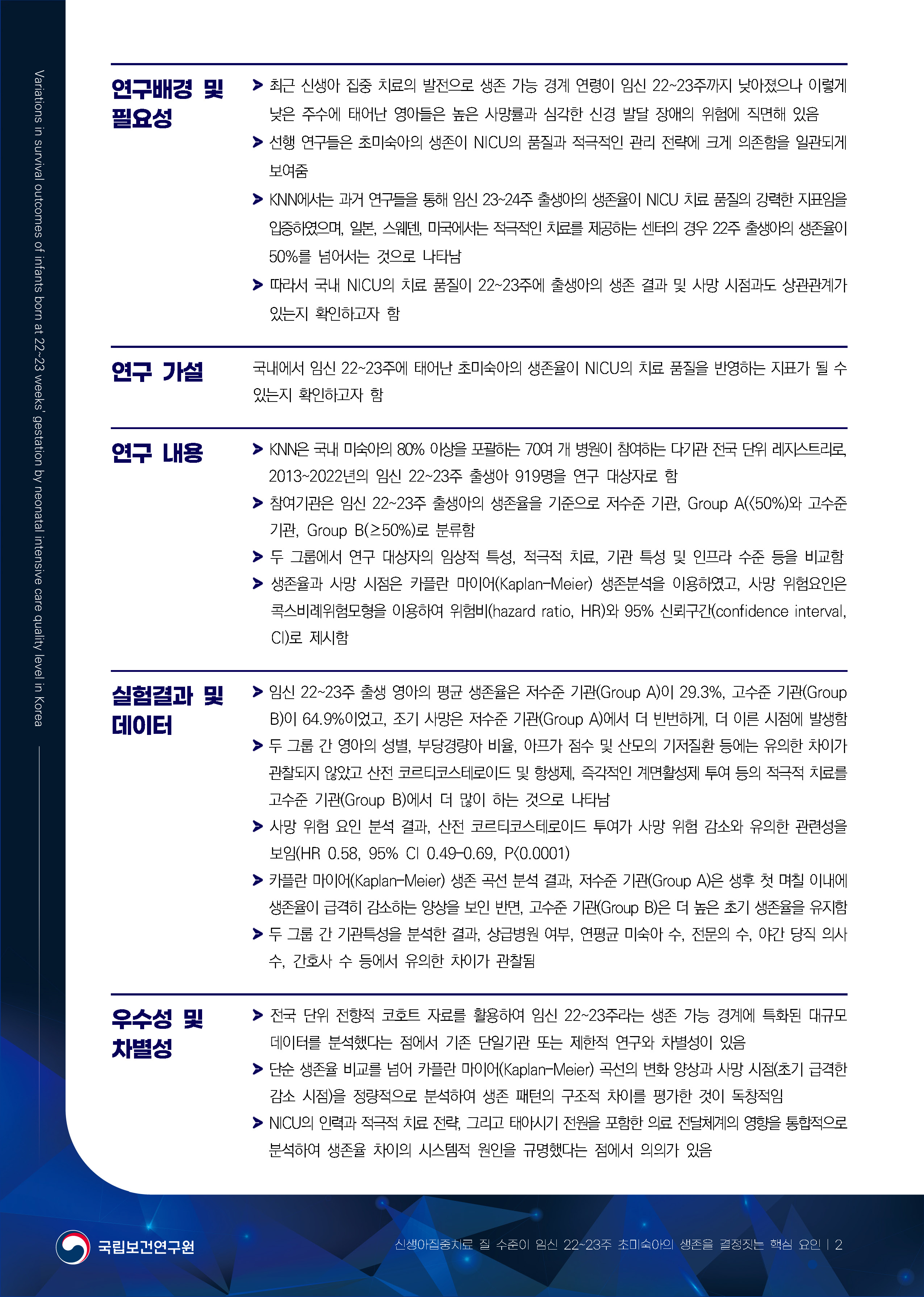 12.%20%EC%8B%A0%EC%83%9D%EC%95%84%EC%A7%91%EC%A4%91%EC%B9%98%EB%A3%8C%20%EC%A7%88%20%EC%88%98%EC%A4%80%EC%9D%B4%20%EC%9E%84%EC%8B%A0%2022~23%EC%A3%BC%20%EC%B4%88%EB%AF%B8%EC%88%99%EC%95%84%EC%9D%98%20%EC%83%9D%EC%A1%B4%EC%9D%84%20%EA%B2%B0%EC%A0%95%EC%A7%93%EB%8A%94%20%ED%95%B5%EC%8B%AC%20%EC%9A%94%EC%9D%B8_%ED%8E%98%EC%9D%B4%EC%A7%80_2.jpg