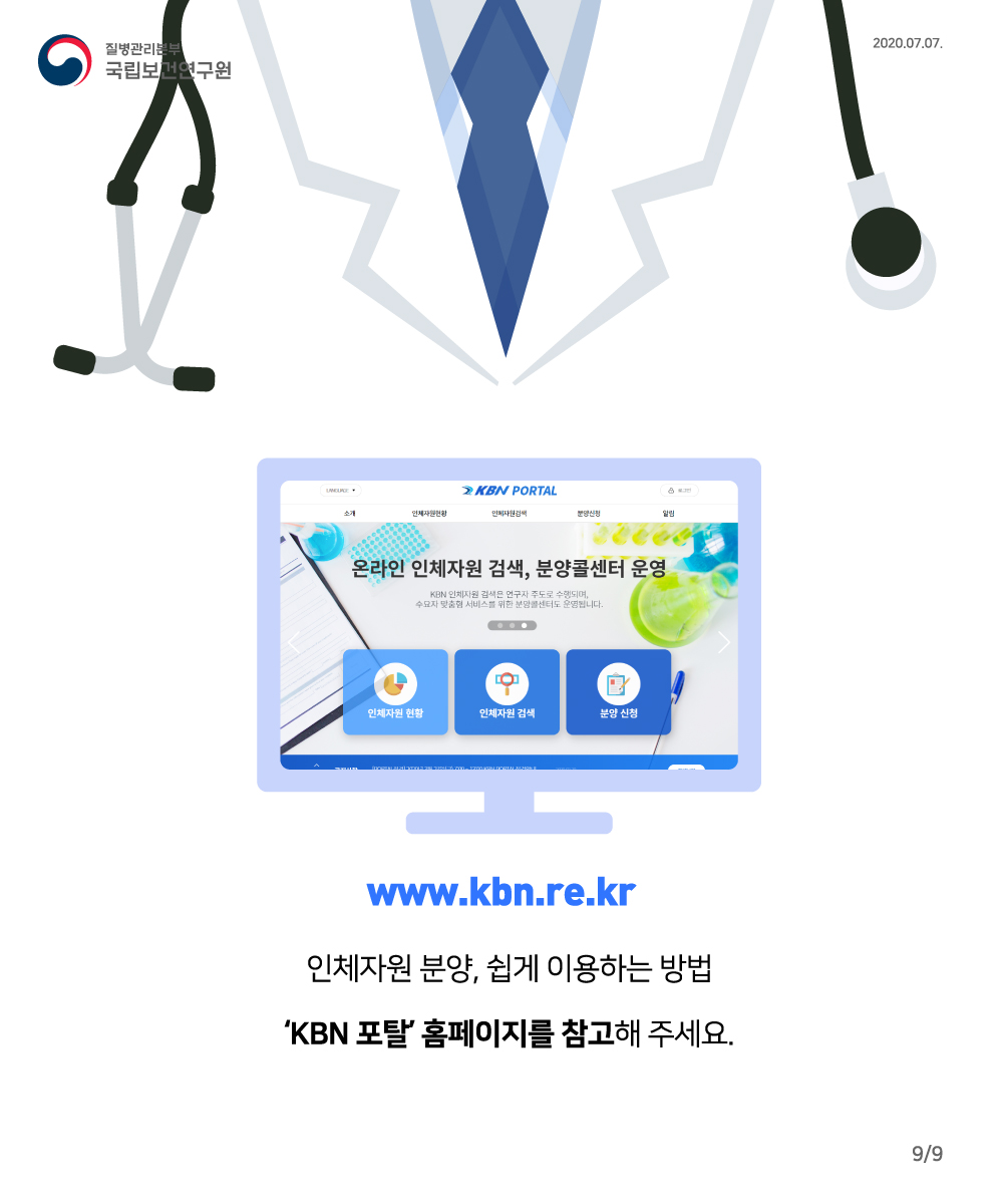 www.kbn.re.kr 인체자원분양 쉽게이용하는 방법 KBN 포탈 홈페이지를 참고해주세요