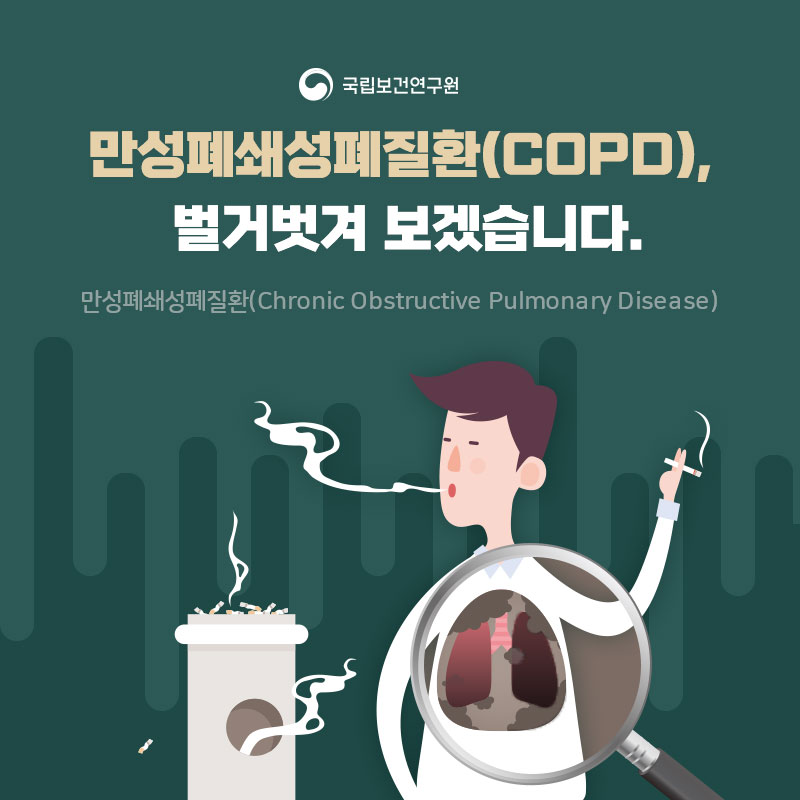 국립보건연구원 / 만성폐쇄성폐질환(COPD), 벌거벗겨 보겠습니다. 만성폐쇄성폐질환(Chronic Obstructive Pulmonary Disease)
