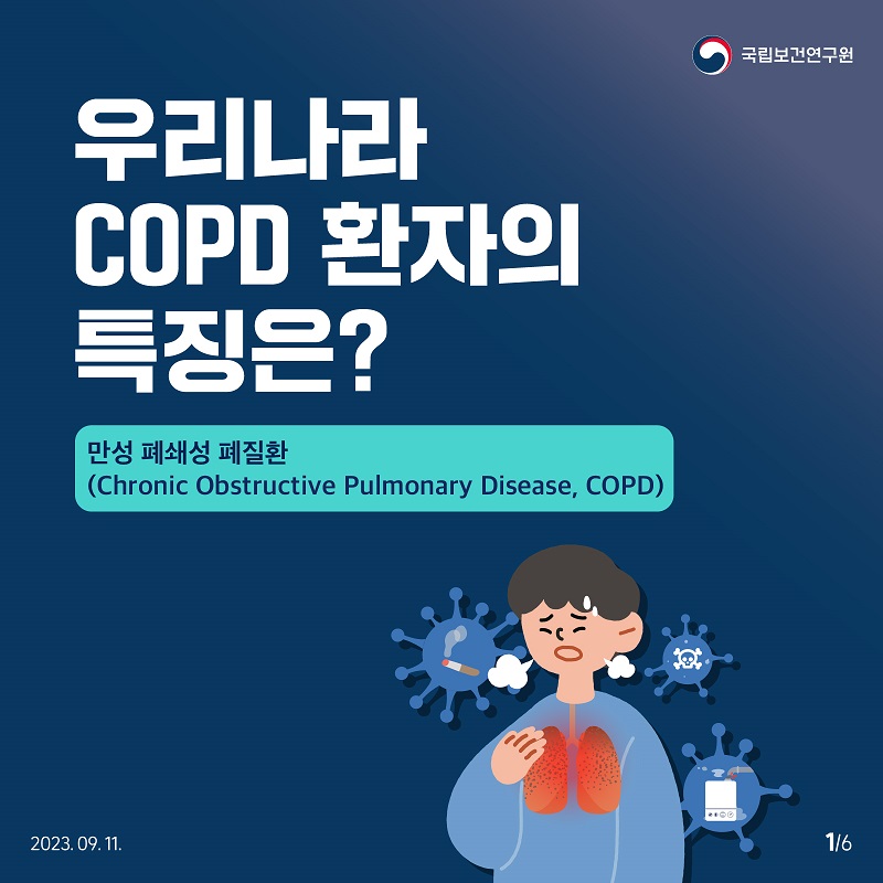 국립보건연구원 / 우리나라 COPD 환자의 특징은? 만성 폐쇄성 폐질환 (Chronic Obstructive Pulmonary Disease, COPD) 2023.09.11. 1/6﻿