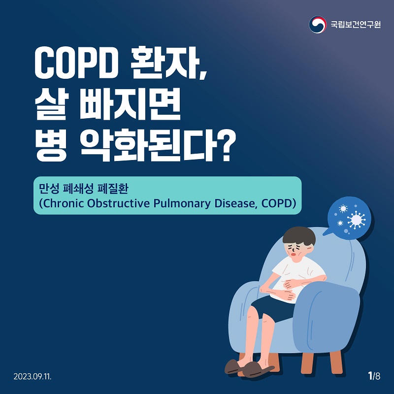 COPD 환자, 살 빠지면 병 악화된다? 만성폐쇄성폐질환 (Chronic Obstructive Pulmonary Disease, COPD) 국립보건연구원 2023.09.11. 1/8