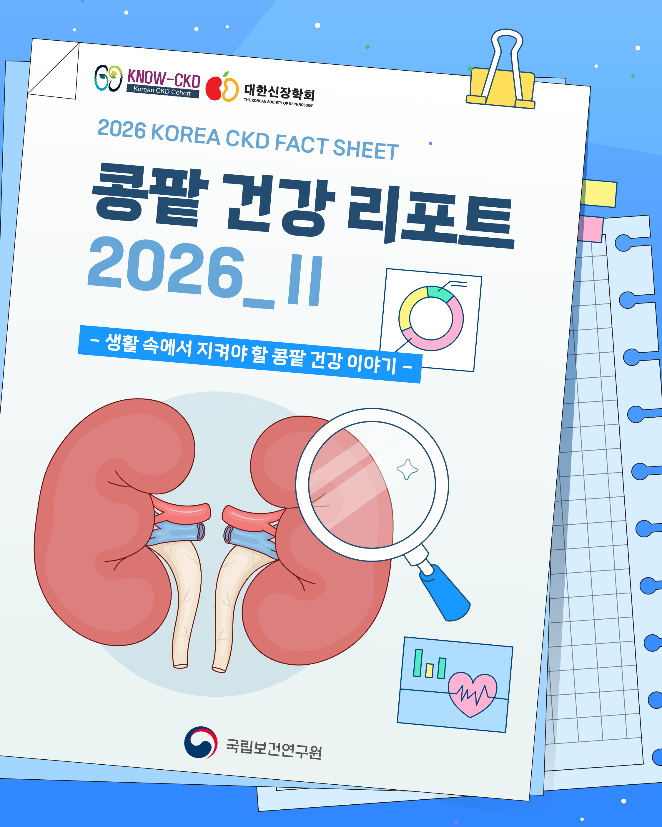 콩팥 건강 리포트 2026-2(생활 속에서 지켜야 할 콩팥 건강 이야기)