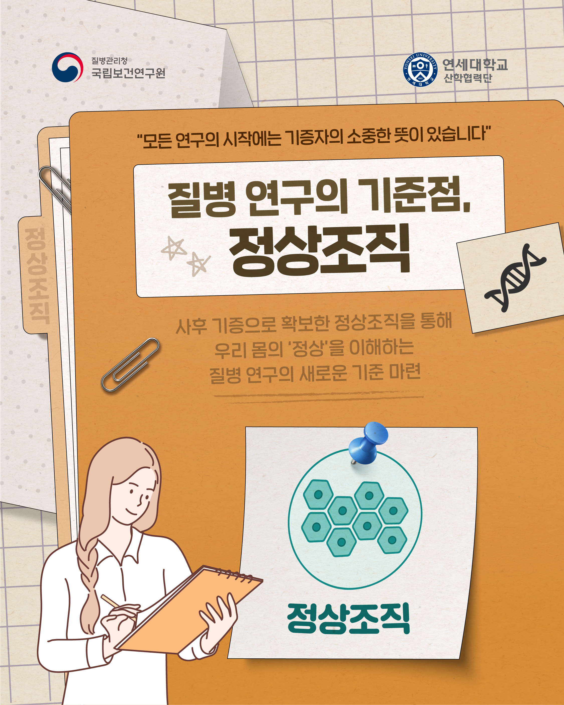 질병 연구의 기준점, 정상조직