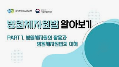 part1 병원체자원의 활용과 병원체자원법의 이해