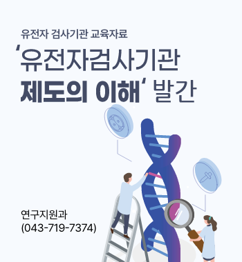 유전자 검사기관 교육자료 '유전자검사기관 제도의 이해' 발간 연구지원과(043-719-7374)