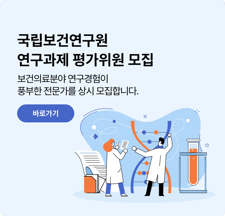 국립보건연구원 연구과제 평가위원 모집