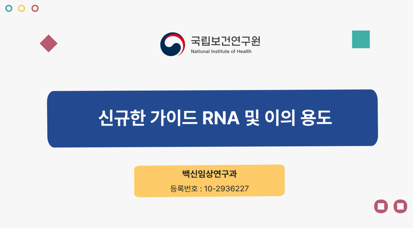 신규한 가이드 RNA 및 이의 용도