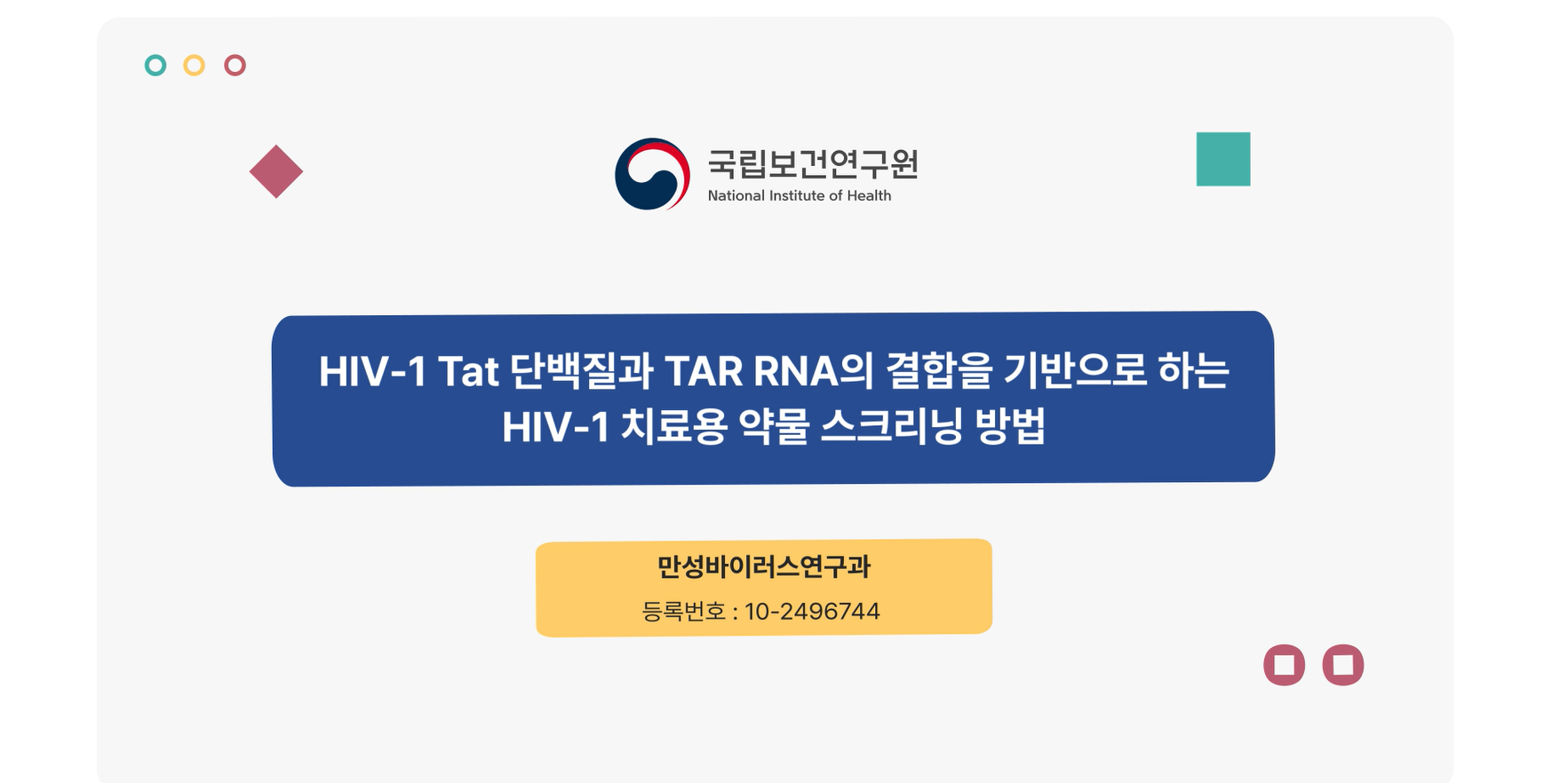 HIV-1 Tat 단백질과 TAR RNA의 결합을 기반으로 하는 HIV-1 치료용 약물 스크리닝 방법