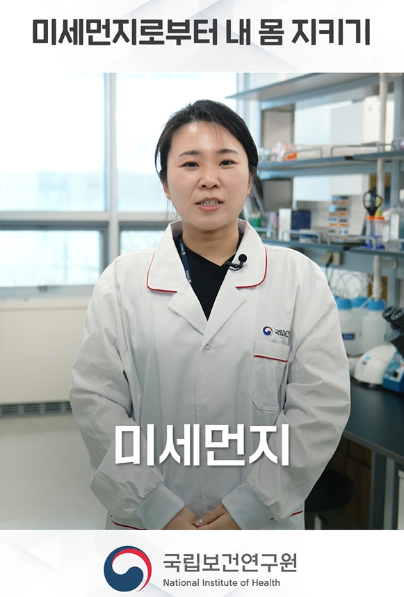 미세먼지로부터 내 몸 지키기