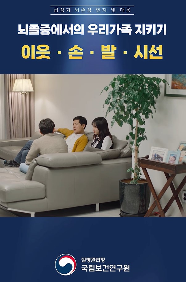 뇌졸중에서의 우리가족 지키기 이웃 손 발 시선