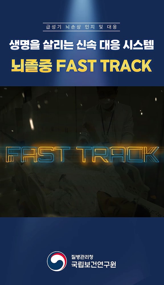 생명을 살리는 신속 대응 시스템 뇌졸중 FAST TRACK