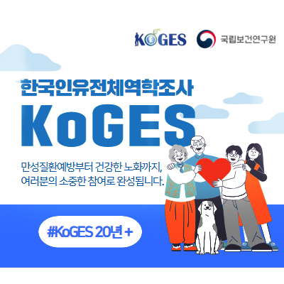 koGES 국립보건연구원 한국인유전체역학조사KoGES만성질환부터건강한노화까지,여러분의소중한참여로완성됩니다.#건강한삶#KoGES20년+#참여#코호트