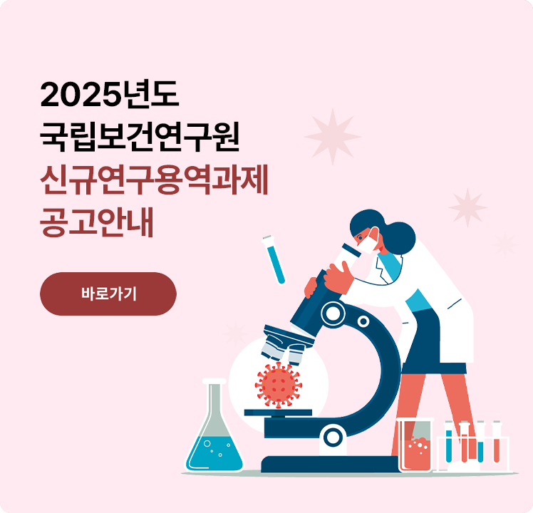 2025년도 국립보건연구원 신규 연구용역과제 공고안내