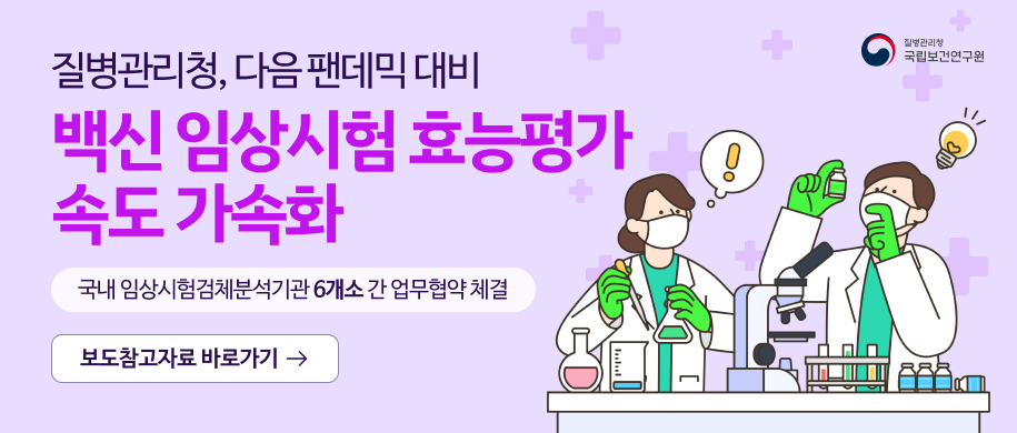 alt=&rdquo;질병관리청, 다음 팬데믹 대비 백신 임상시험 효능평가 속도 가속화. alt=&rdquo;질병관리청, 다음 팬데믹 대비 백신 임상시험 효능평가 속도 가속화. 국내 임상시험검체분석기관 6개소 간 업무협약 체결. 보도참고자료 바로가기&rdquo;