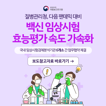 alt=&rdquo;질병관리청, 다음 팬데믹 대비 백신 임상시험 효능평가 속도 가속화. alt=&rdquo;질병관리청, 다음 팬데믹 대비 백신 임상시험 효능평가 속도 가속화. 국내 임상시험검체분석기관 6개소 간 업무협약 체결. 보도참고자료 바로가기&rdquo;