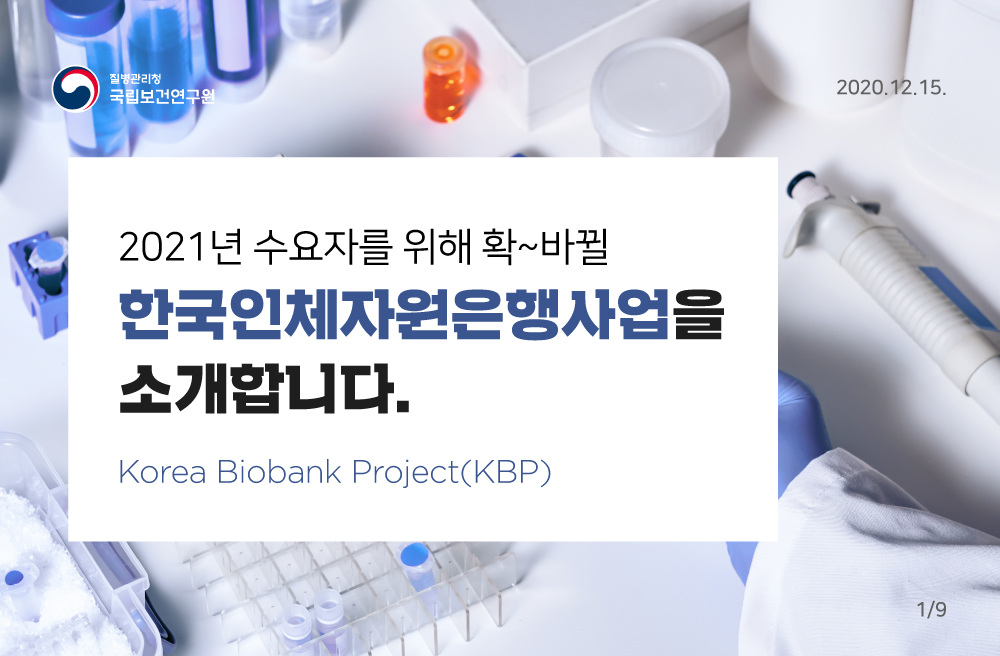 질병관리청 국립보건연구원 2021년 수요자를 위해 확~바뀔 한국인체자원은행사업을 소개합니다.