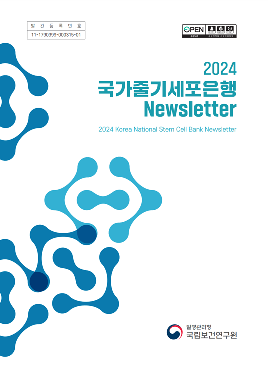 2024년 국가줄기세포은행 뉴스레터(국문)_썸네일 이미지