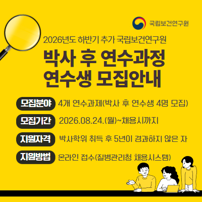 박사 후 연수과정 연수생 모집안내