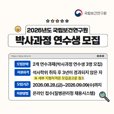2026년도 질병관리청 국립보건연구원 박사과정 연수생 모집공고