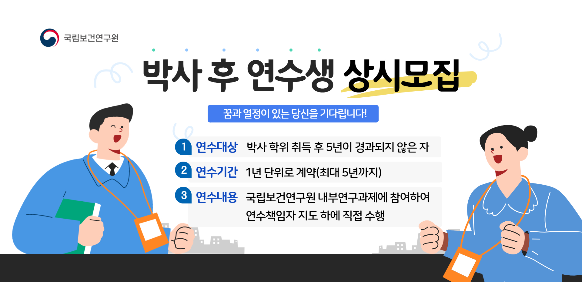 2026년 상반기 국립보건연구원 박사 후 연수과정 연수생 모집 공고문