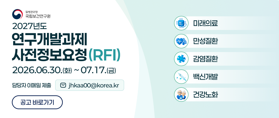 2027년도 질병관리청 국립보건연구원 연구개발과제 사전정보요청(RFI)