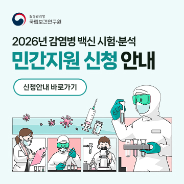 2026년 감염병 백신 시험&middot;분석 민간지원 신청안내