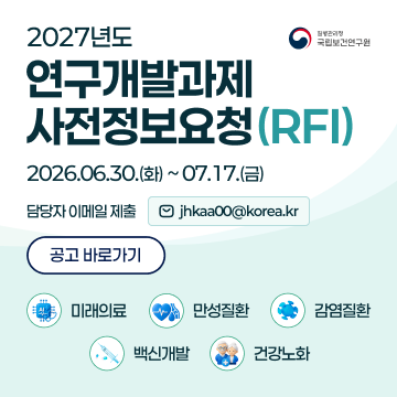 2027년도 질병관리청 국립보건연구원 연구개발과제 사전정보요청(RFI)