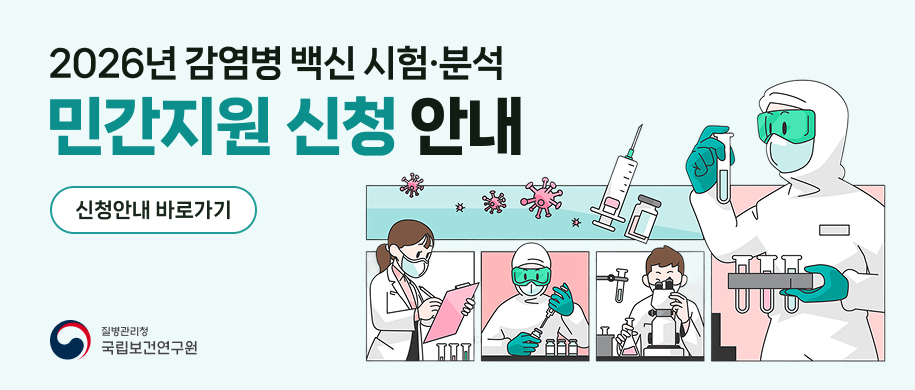 2026년 감염병 백신 시험&middot;분석 민간지원 신청안내