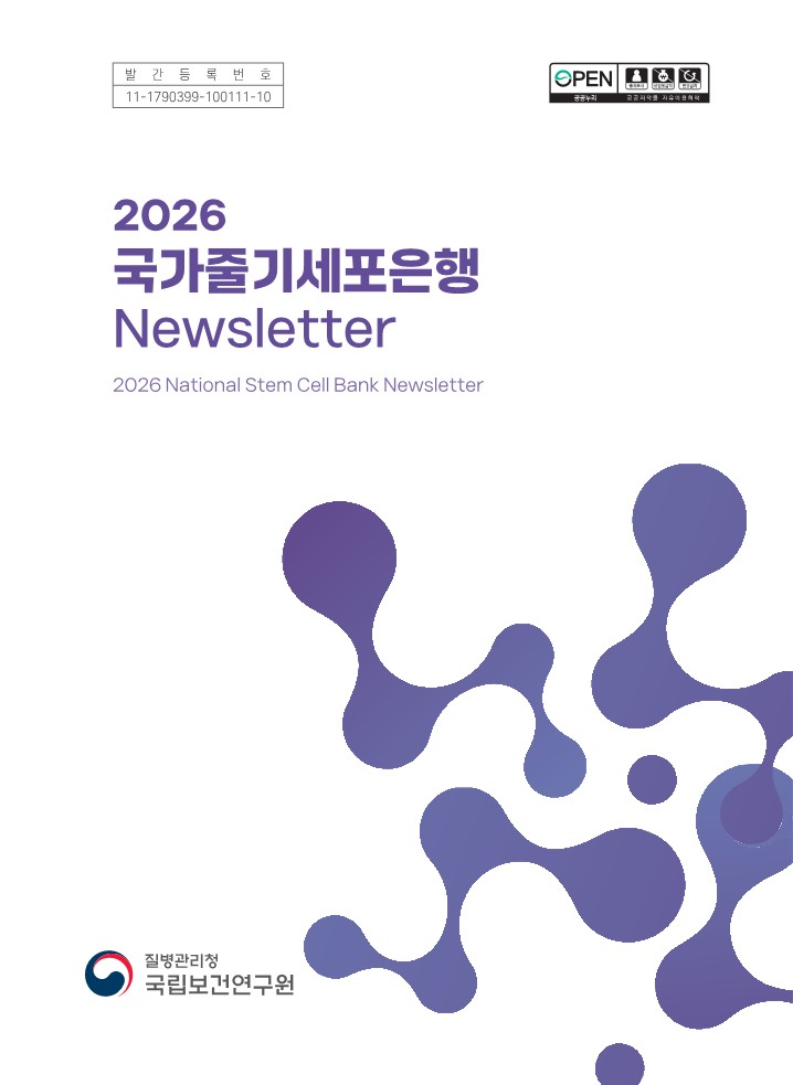 국가줄기세포은행 2026년 뉴스레터 입니다.