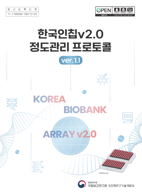 한국인칩 v2.0 정도관리 프로토콜 표지