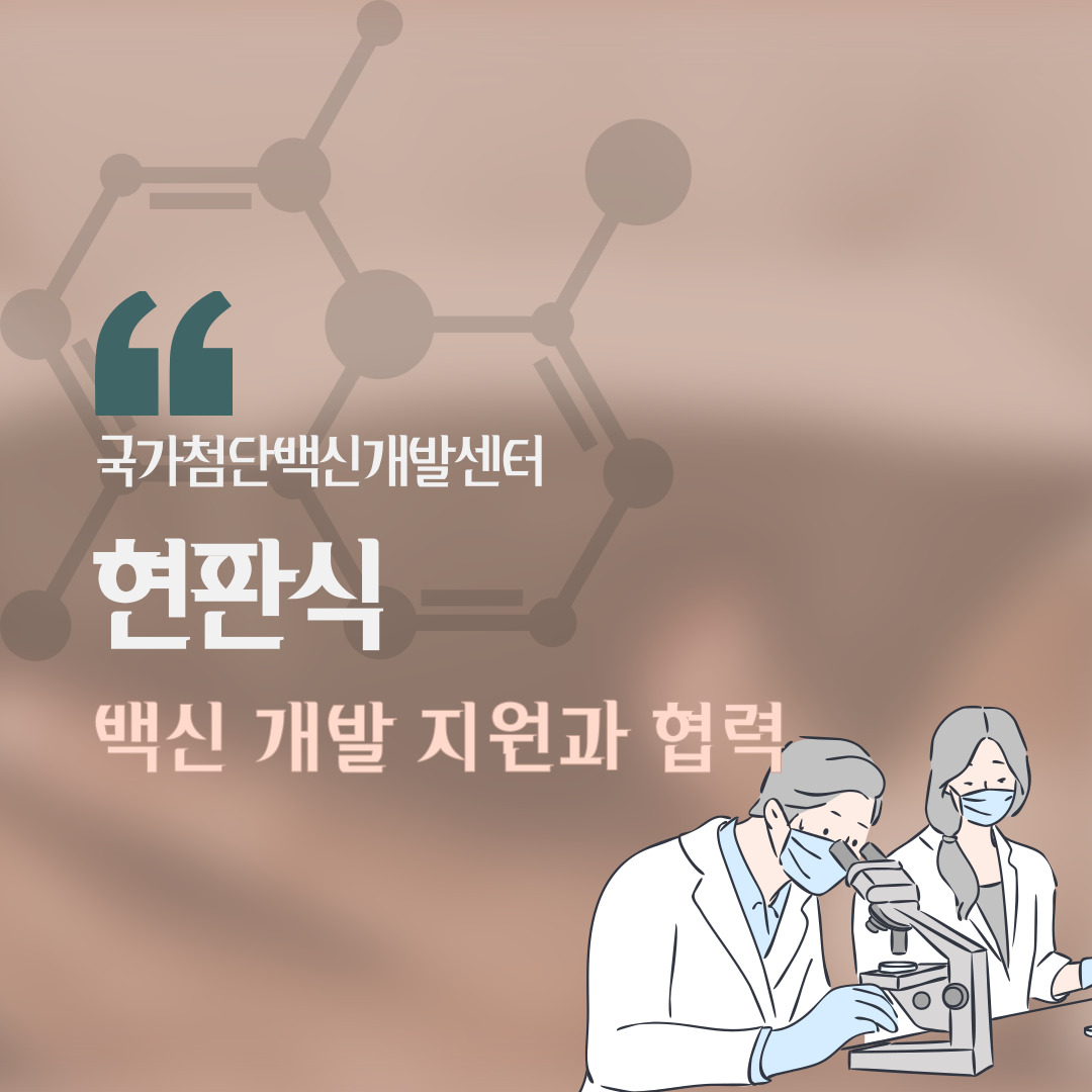 국가 첨단백신개발센터 현판식