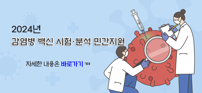 2024년 감염병 백신 시험·분석 민간지원 신청 안내