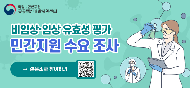 국립보건연구원 공공백신개발지원센터 비임상·임상 유효성 평가 민간지원 수요 조사 안내 | 설문조사 참여하기 QR 코드