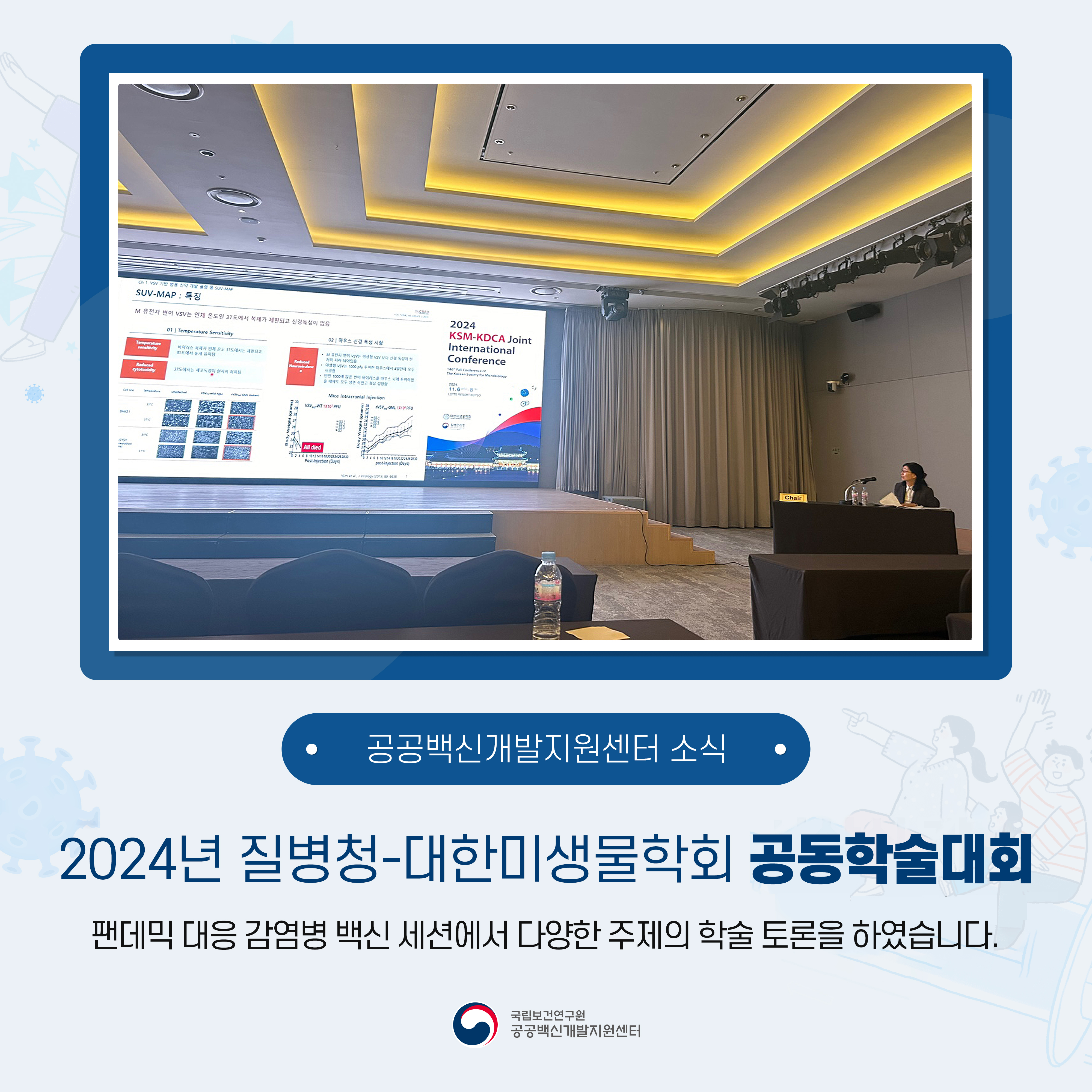 2024년 질병청-대한미생물학회 공동 학술대회