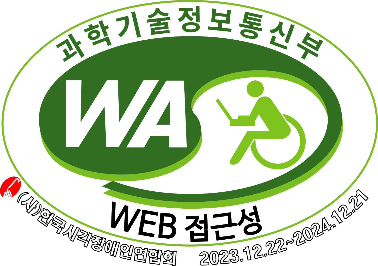 과학기술정보통신부 WA 웹접근성 인증마크 ( 2023.12.22~2024.12.21)