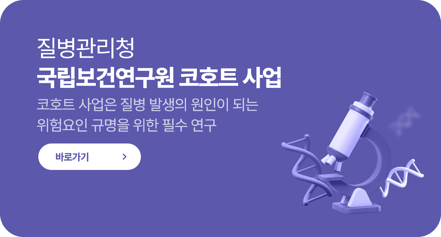 질병관리청 국립보건연구원 코호트 사업. 코호트 사업은 질병 발생의 원인이 되는 위험요인 규명을 위한 필수 연구 - 바로가기