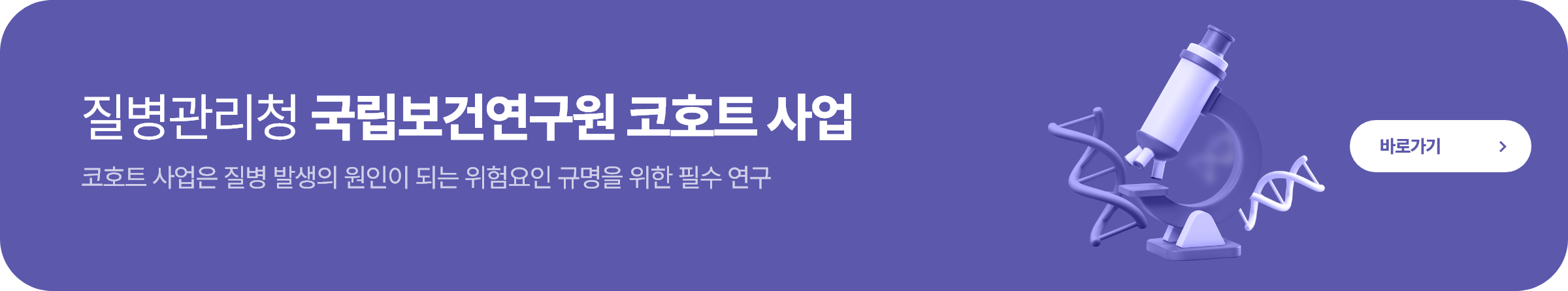 질병관리청 국립보건연구원 코호트 사업