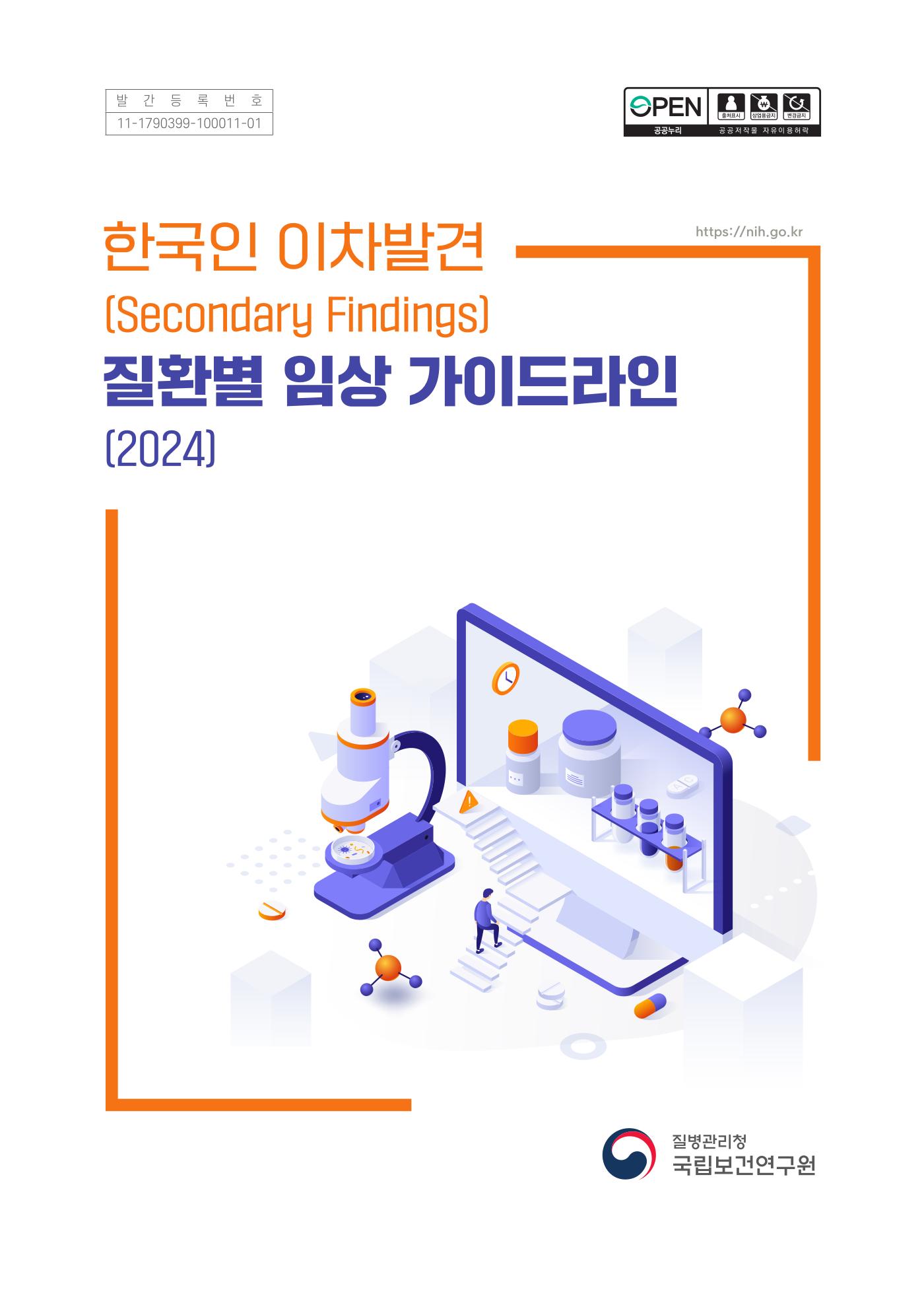 한국인 이차발견 질환별 임상 가이드라인 2024