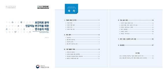 보건의료 분야 인공지능 연구자를 위한 연구윤리 지침 교육 이미지