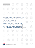 Research Ethics Guidelines for Healthcare AI Researchers 이미지