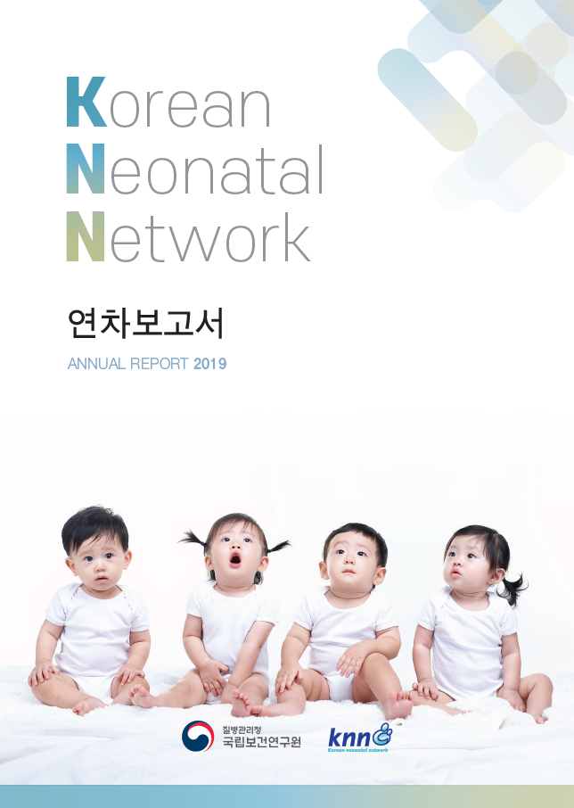 극소저체중아 레지스트리(KNN) 연차보고서 2019년 이미지