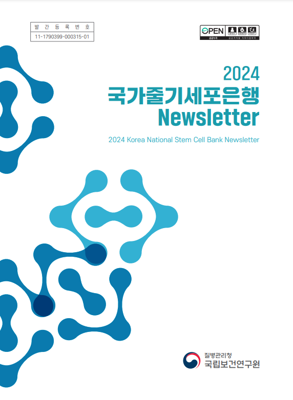 국가줄기세포은행 Newsletter 이미지