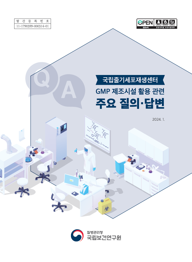  GMP 제조시설 질의답변집 이미지