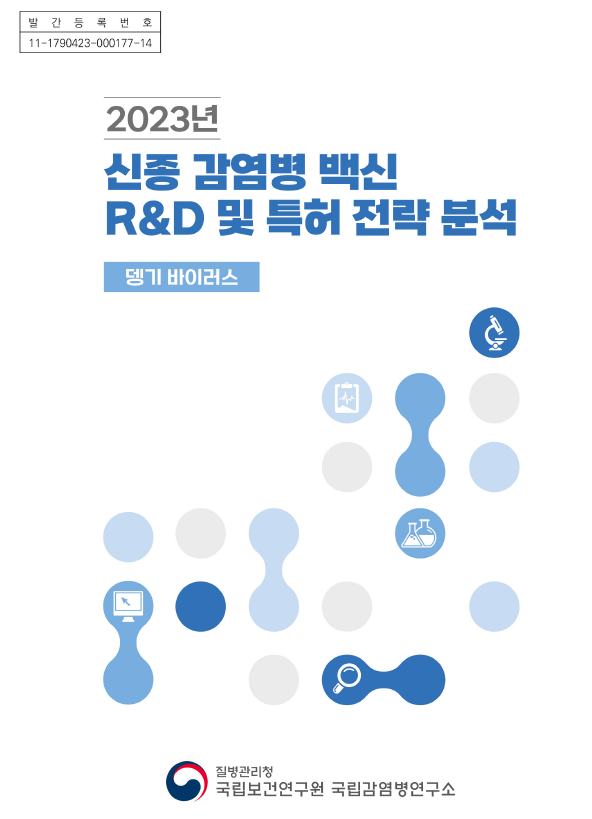 신종 감염병 백신 동향 분석 보고서 이미지